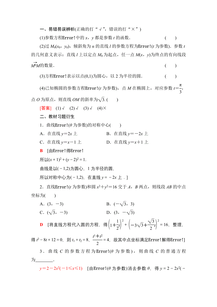 2022届高考统考数学理科人教版一轮复习教师用书：第12章 第2节 参数方程 WORD版含解析.doc_第2页