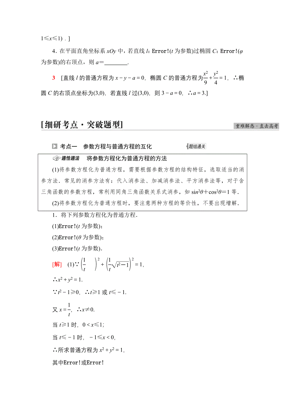 2022届高考统考数学理科人教版一轮复习教师用书：第12章 第2节 参数方程 WORD版含解析.doc_第3页