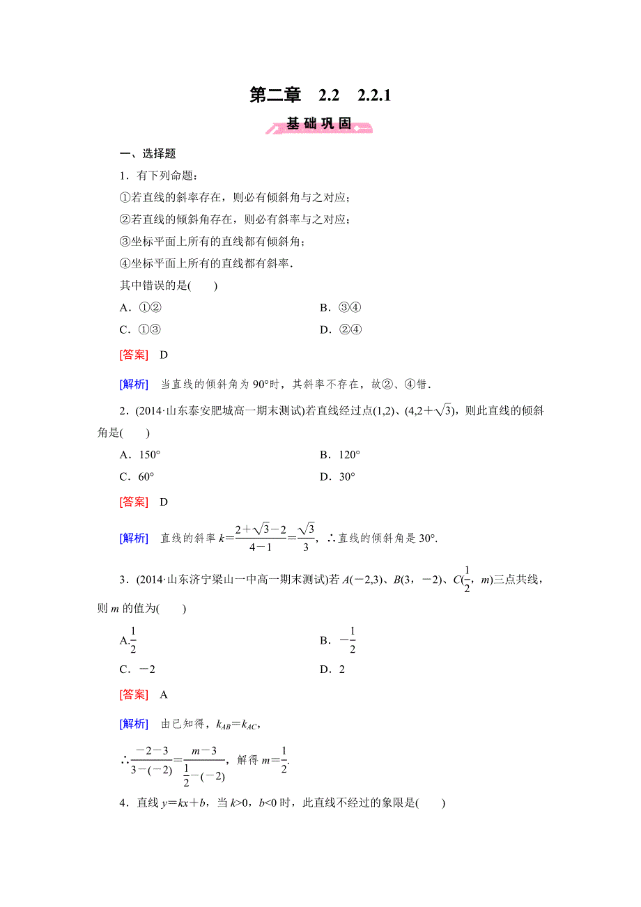 《成才之路》2014-2015学年高中数学（人教B版）必修二强化练习：2.2.1 直线方程的概念与直线的斜率.doc_第1页