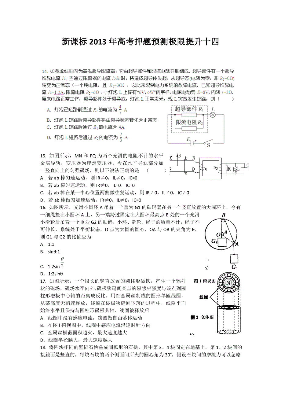 《原创》新课标2013年高考押题预测极限提升十四.doc_第1页