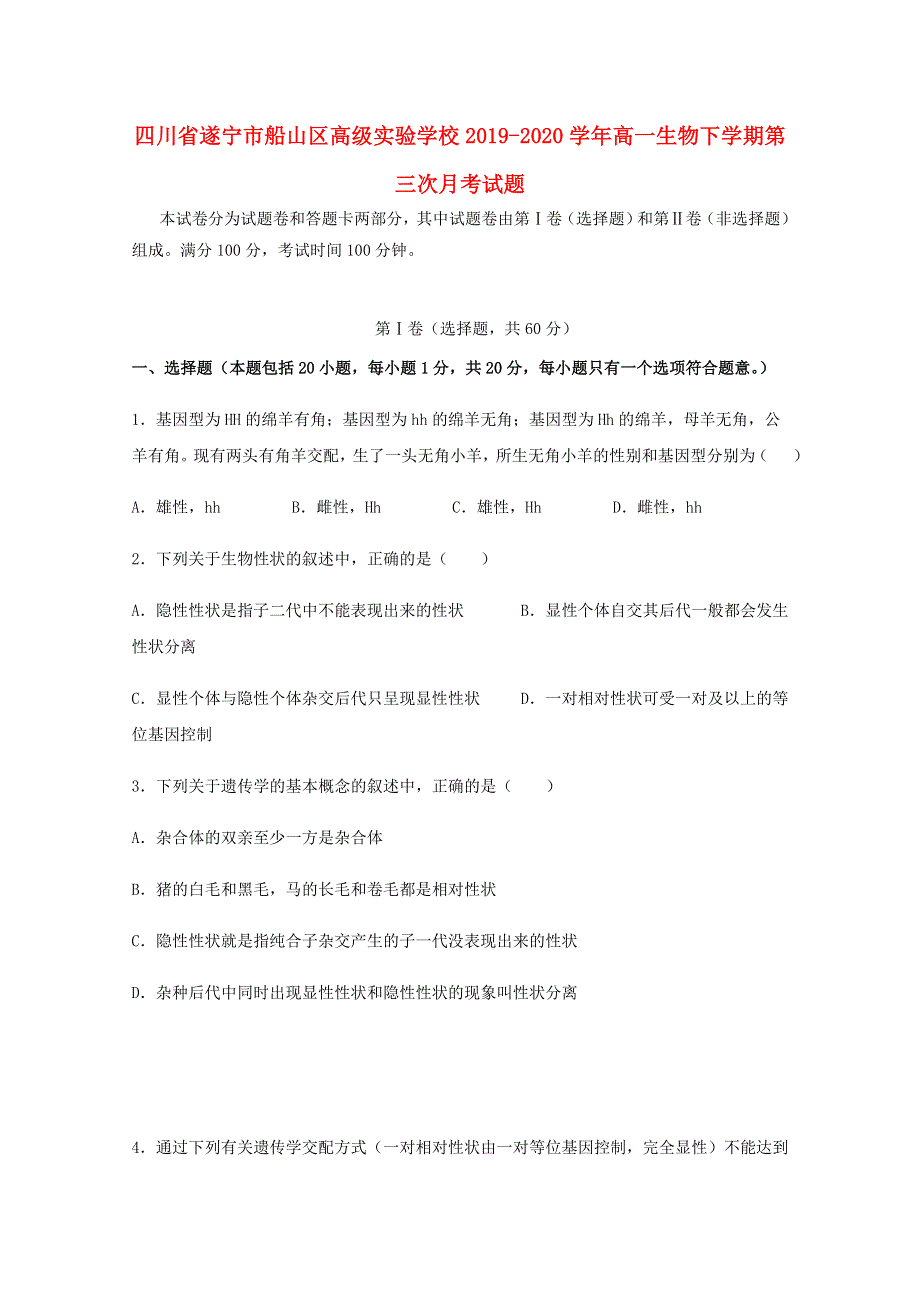 四川省遂宁市船山区高级实验学校2019-2020学年高一生物下学期第三次月考试题.doc_第1页