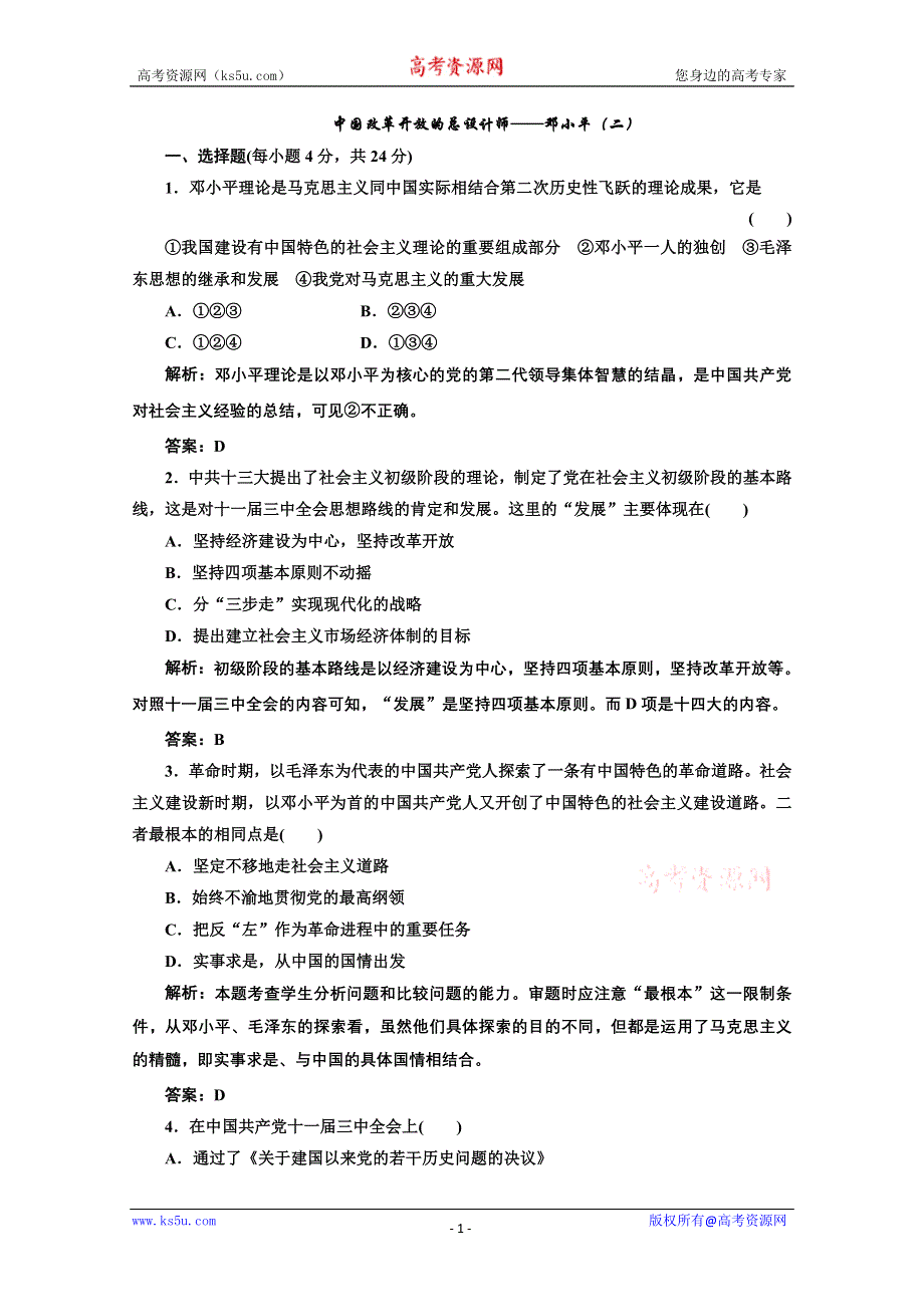 2012年高二历史课时练习1：5.8 中国改革开放的总设计师-邓小平（人民版选修4）.doc_第1页