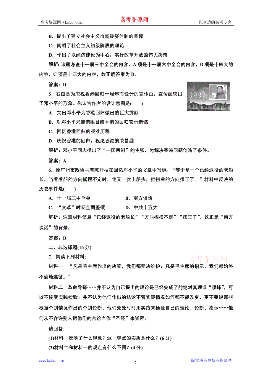 2012年高二历史课时练习1：5.8 中国改革开放的总设计师-邓小平（人民版选修4）.doc_第2页