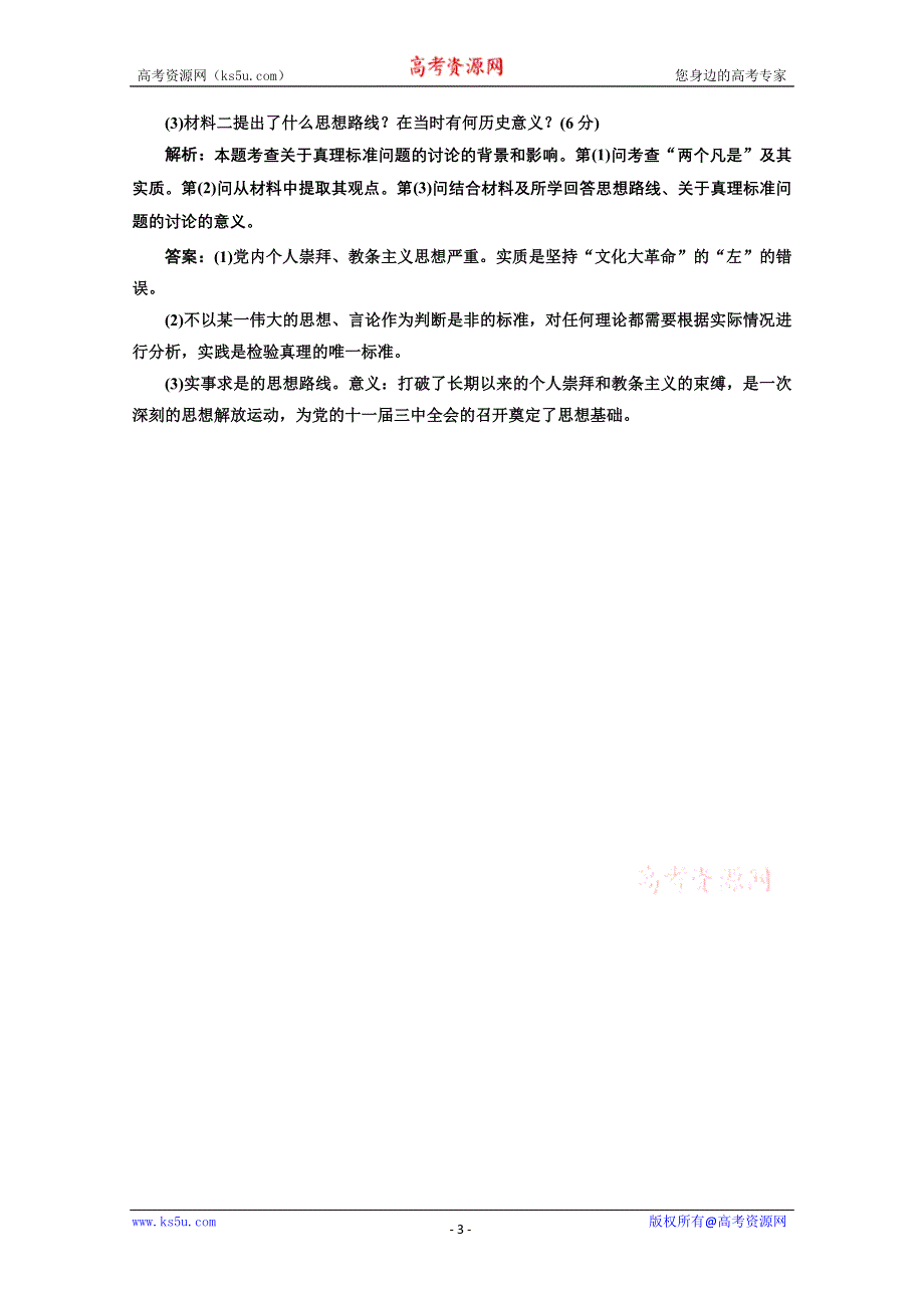 2012年高二历史课时练习1：5.8 中国改革开放的总设计师-邓小平（人民版选修4）.doc_第3页