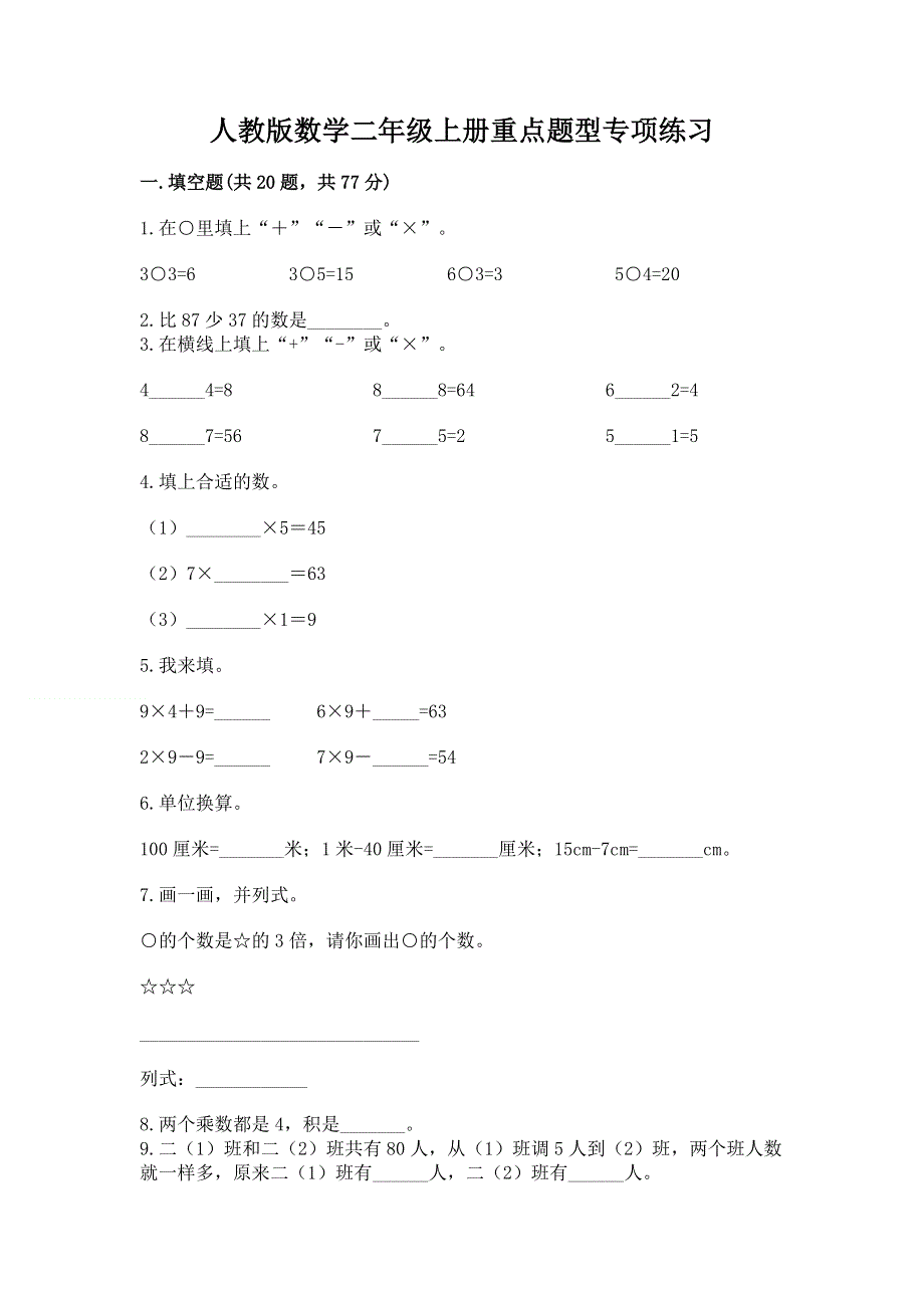 人教版数学二年级上册重点题型专项练习附参考答案【轻巧夺冠】.docx_第1页