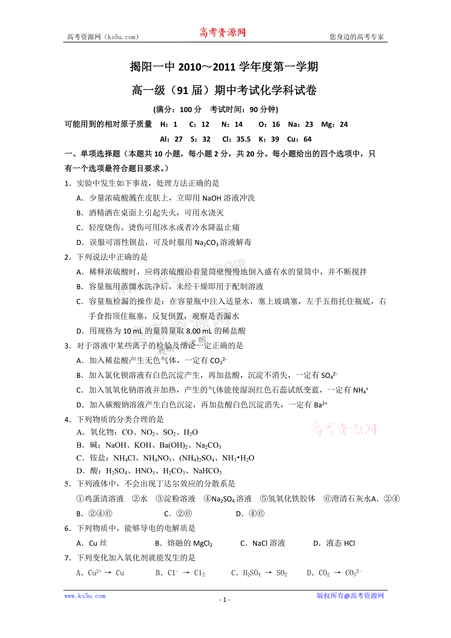 广东省揭阳一中10-11学年高一上学期期中考试（化学）.doc_第1页