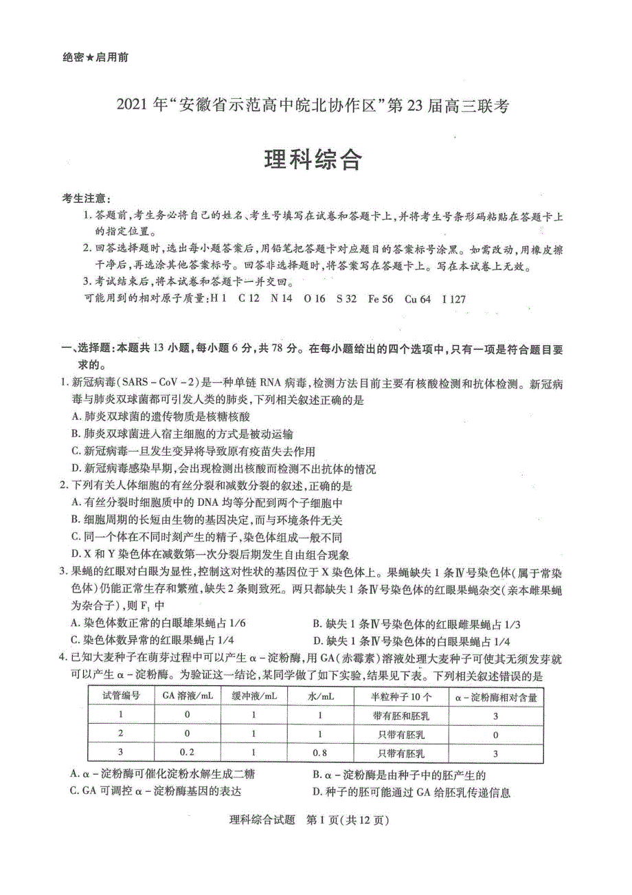 安徽省示范高中皖北协作区2021届高三下学期4月第23届联考理科综合试题 PDF版含答案.pdf_第1页