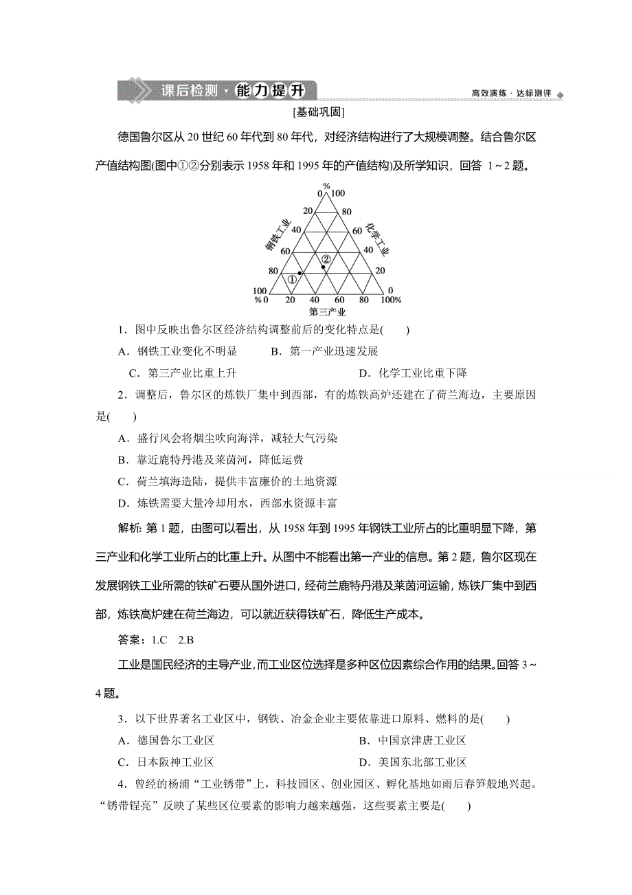 2019-2020学年人教版地理必修二江苏专用练习：第四章 第三节　传统工业区与新工业区　课后检测能力提升 WORD版含解析.doc_第1页