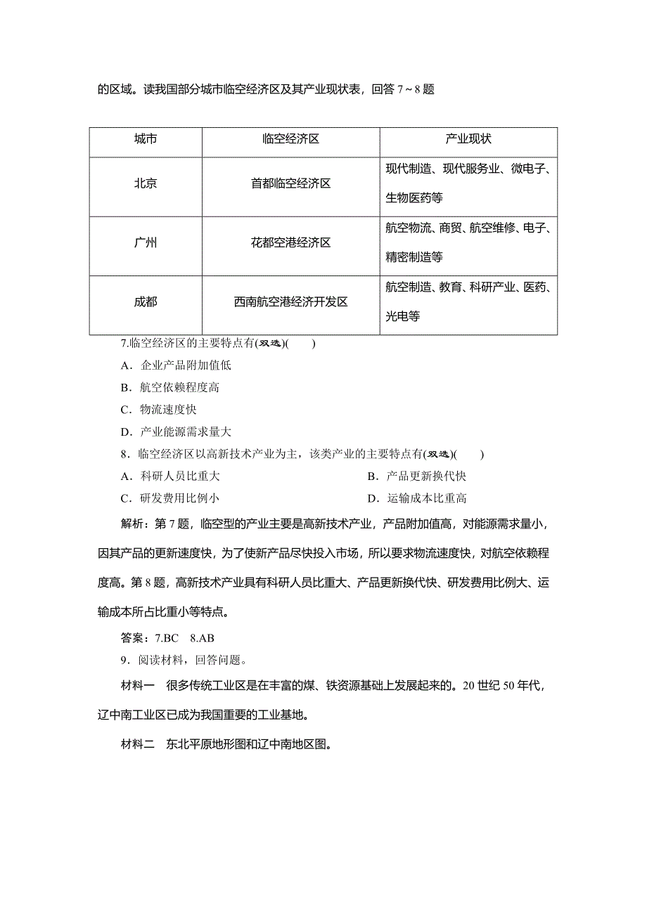 2019-2020学年人教版地理必修二江苏专用练习：第四章 第三节　传统工业区与新工业区　课后检测能力提升 WORD版含解析.doc_第3页