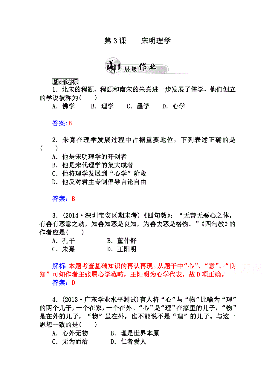 2014-2015学年高中历史优化训练（人教版必修3）第3课 宋明理学.doc_第1页