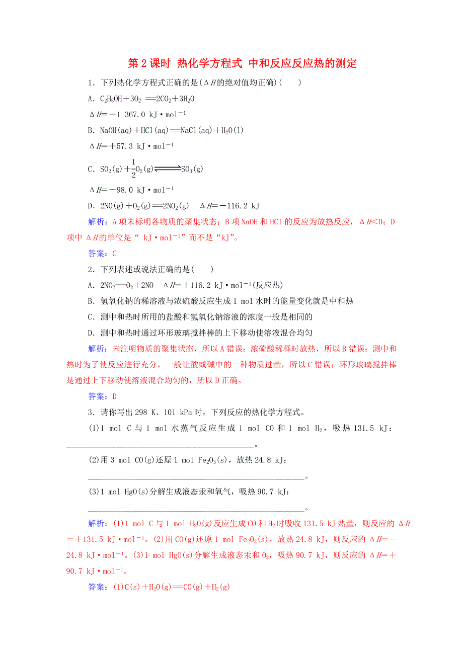 2020高中化学 第一章 化学反应与能量 第一节 第2课时 热化学方程式 中和反应反应热的测定达标训练（含解析）新人教版选修4.doc_第1页