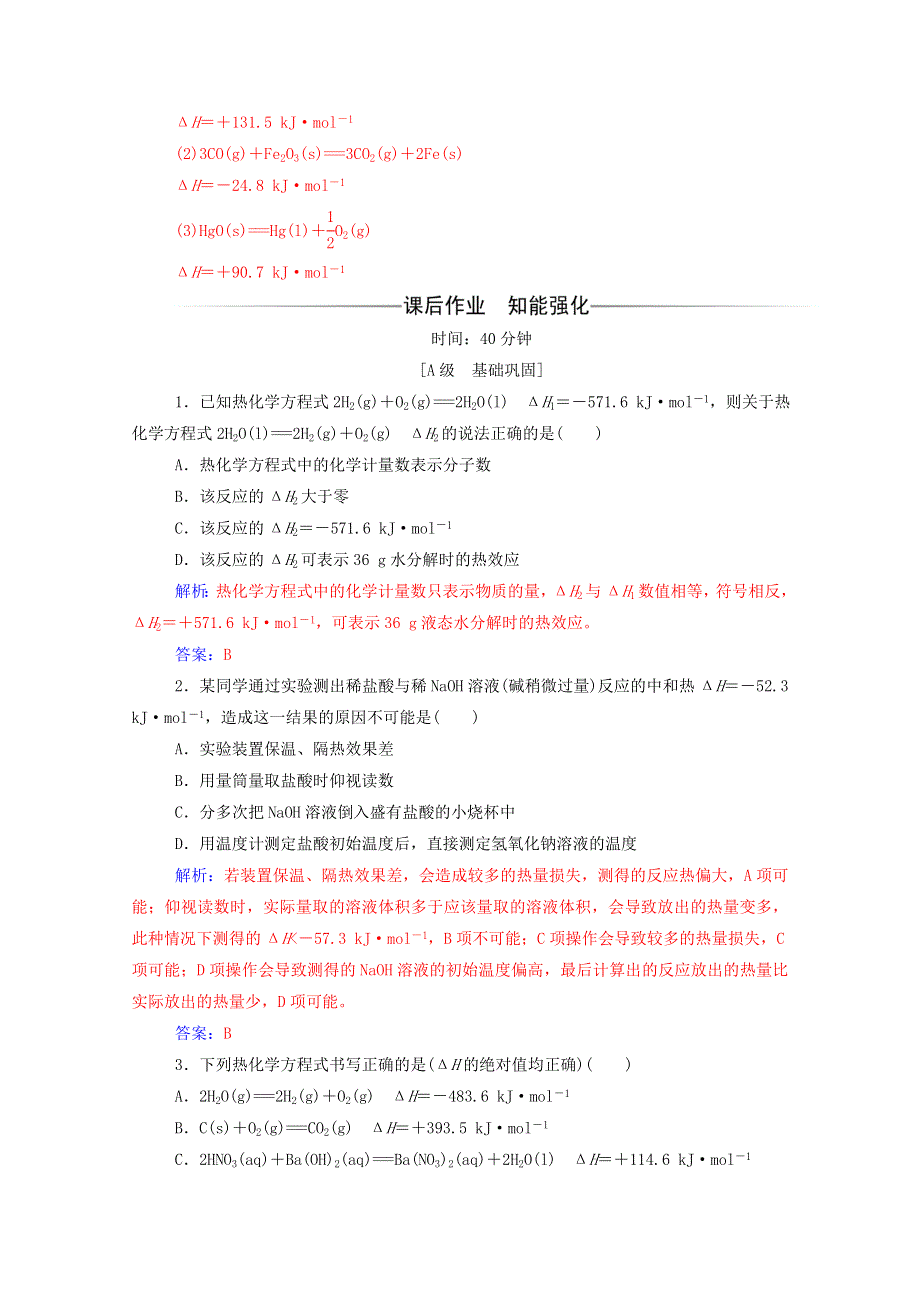 2020高中化学 第一章 化学反应与能量 第一节 第2课时 热化学方程式 中和反应反应热的测定达标训练（含解析）新人教版选修4.doc_第2页