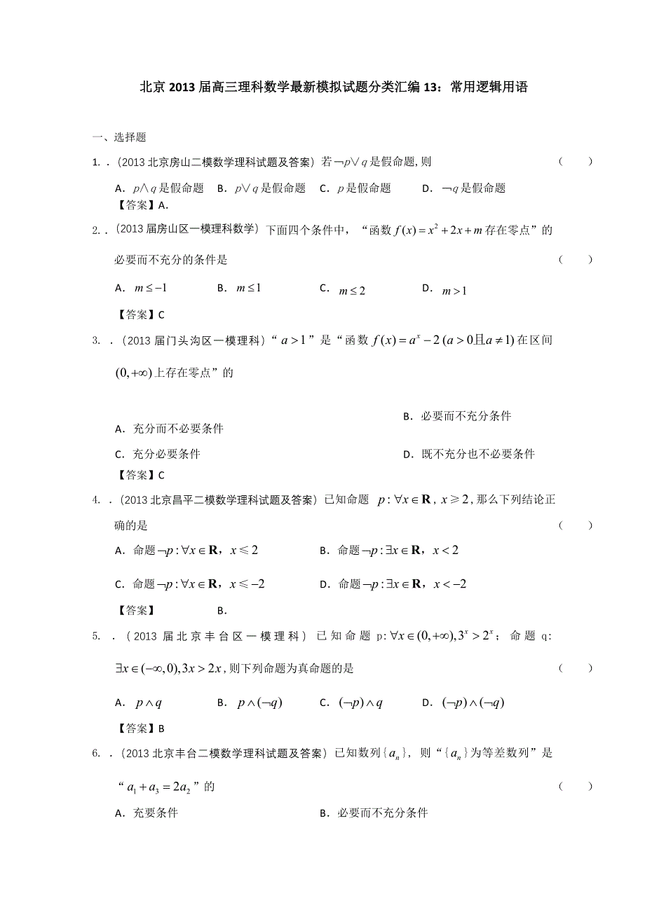 北京市2013届高三理科数学最新模拟试题分类汇编13：常用逻辑用语 WORD版含答案.doc_第1页