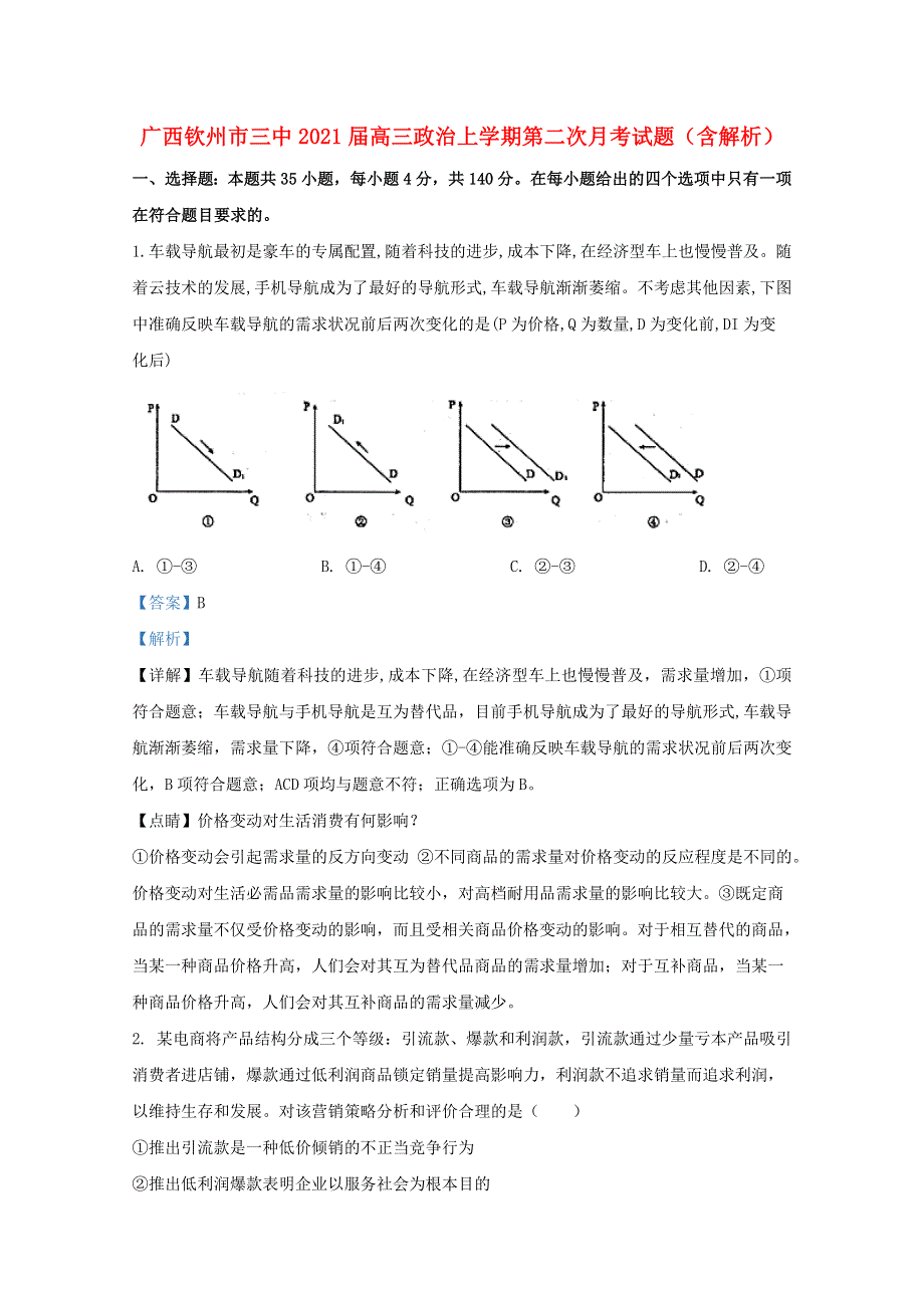 广西钦州市三中2021届高三政治上学期第二次月考试题（含解析）.doc_第1页