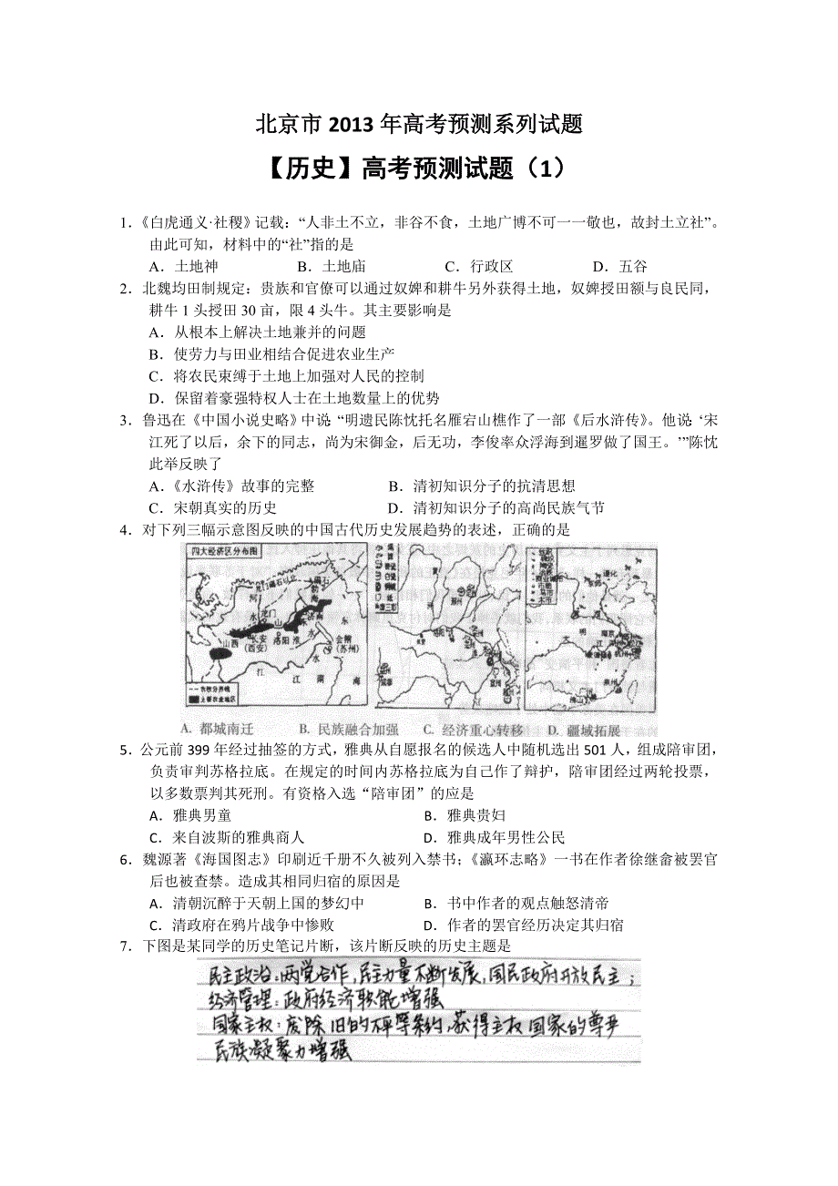 北京市2013年高考预测试题—历史（1）预测卷 WORD版含答案.doc_第1页