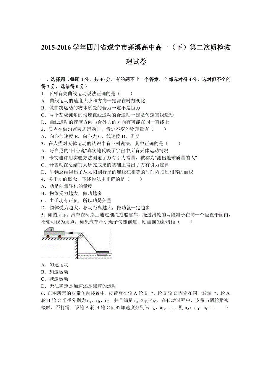 四川省遂宁市蓬溪高中2015-2016学年高一下学期第二次质检物理试卷 WORD版含解析.doc_第1页