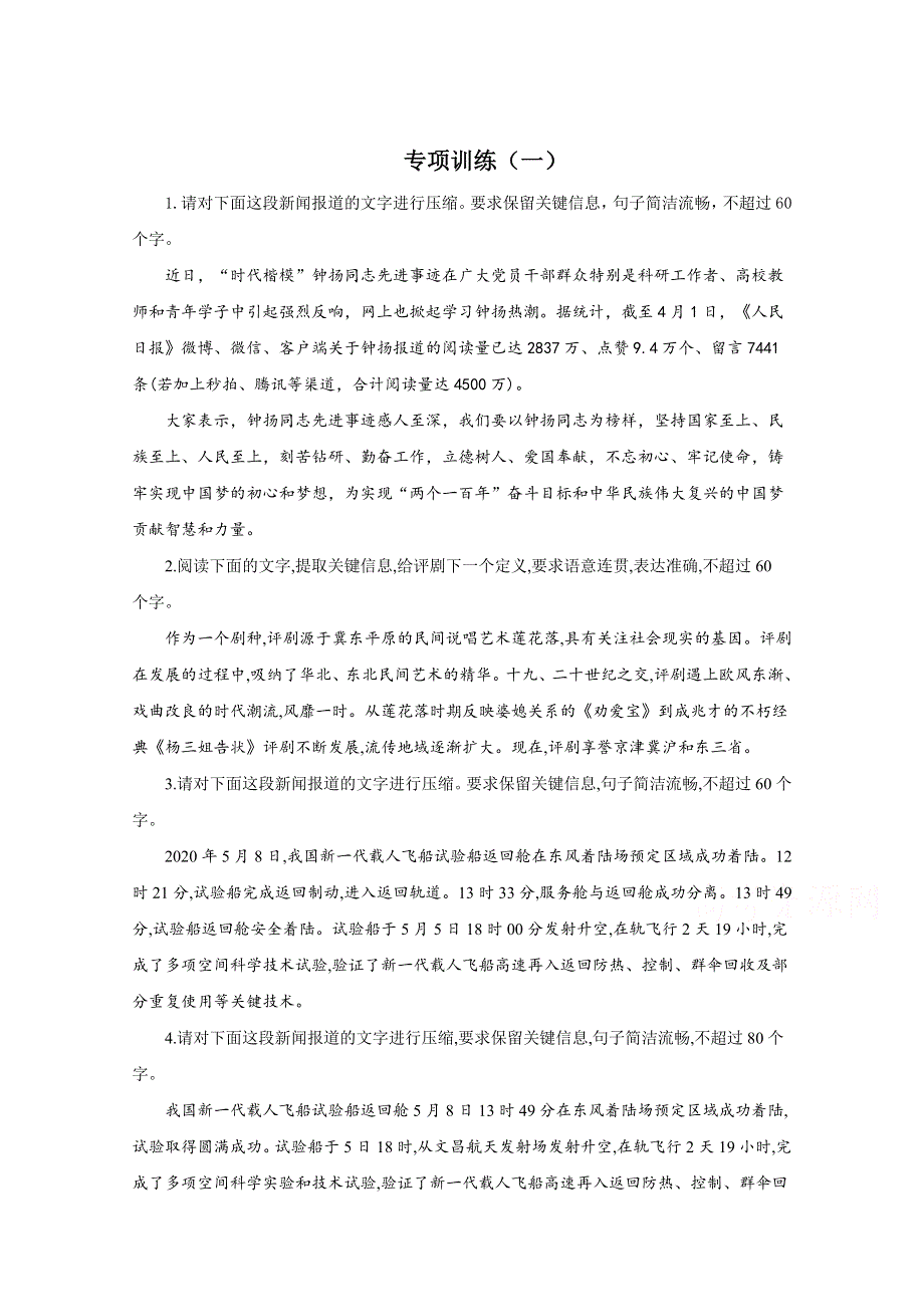 2021届高考语文二轮复习压缩语段专项训练（一） WORD版含解析.doc_第1页