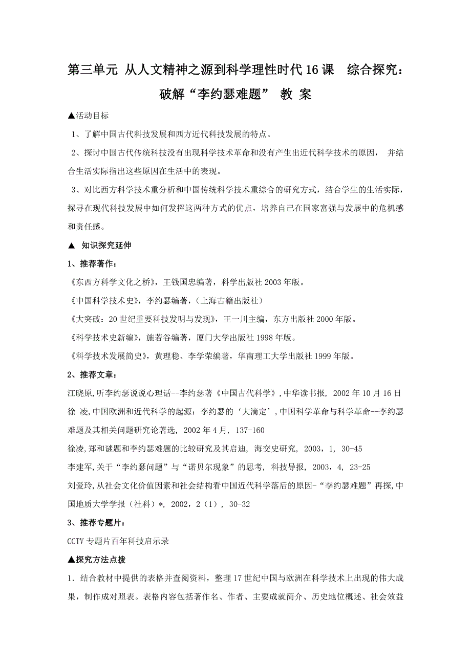 2012年高二历史：《综合探究：破解“李约瑟难题”》教案（岳麓版必修3）.doc_第1页