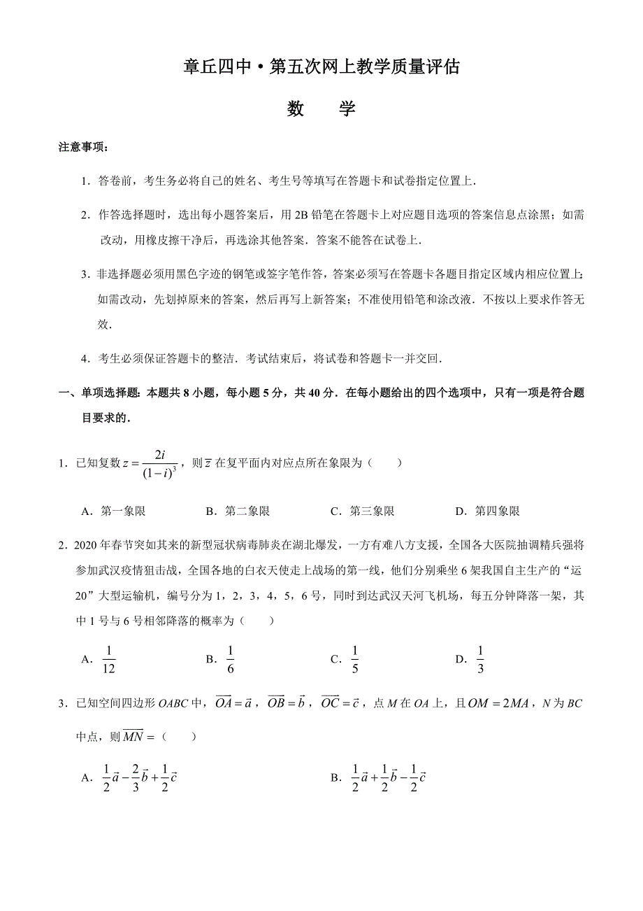 山东省济南市章丘市第四中学2019-2020学年高二下学期第五次质量检测数学试题 WORD版含答案.docx_第1页