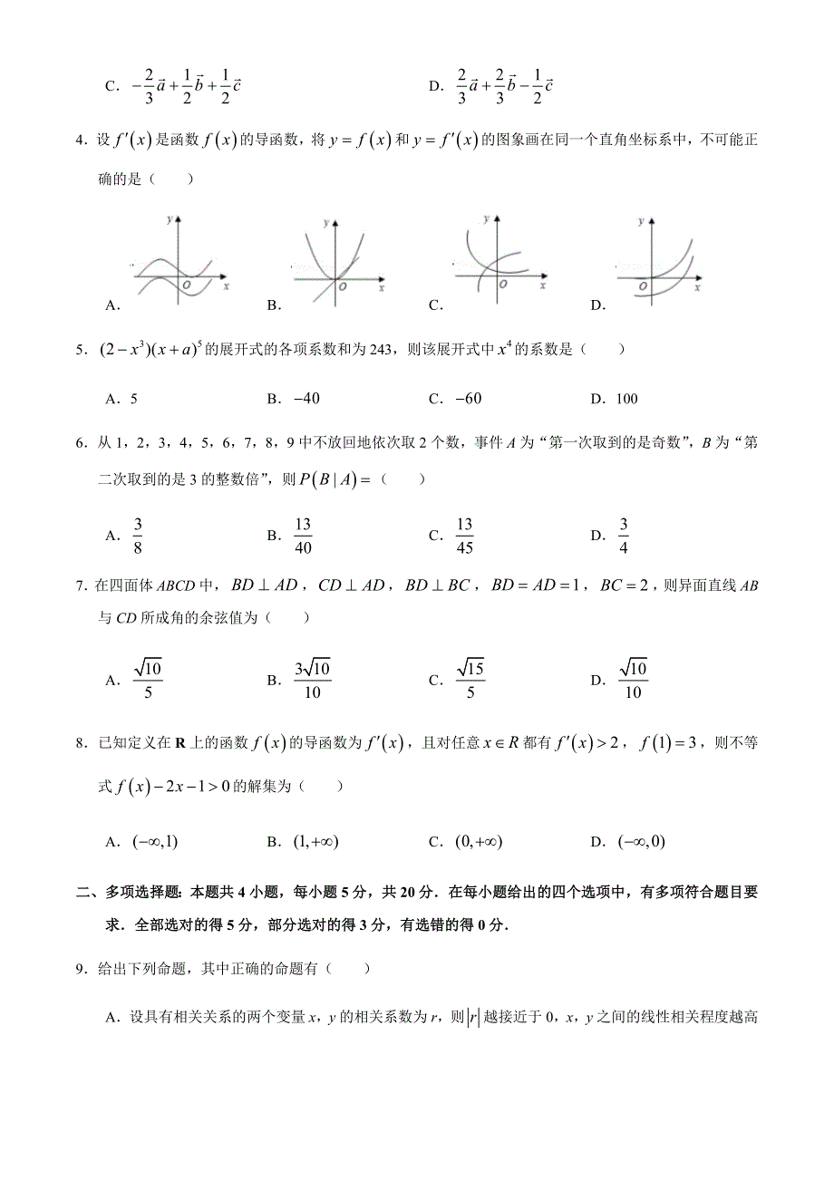 山东省济南市章丘市第四中学2019-2020学年高二下学期第五次质量检测数学试题 WORD版含答案.docx_第2页