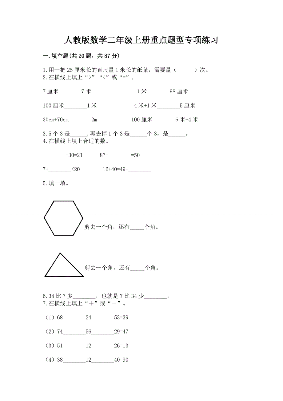 人教版数学二年级上册重点题型专项练习附参考答案（基础题）.docx_第1页