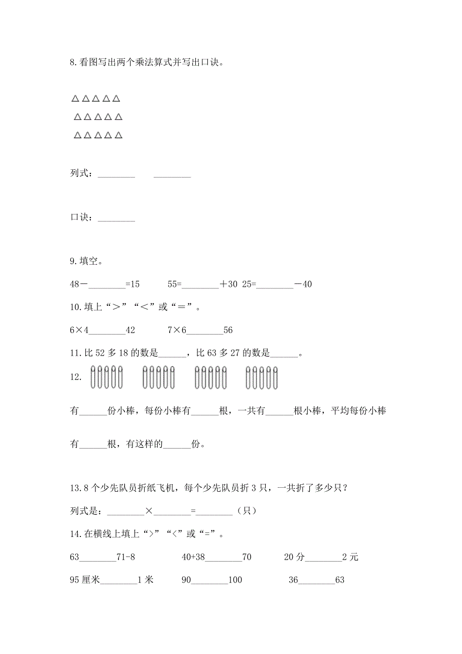 人教版数学二年级上册重点题型专项练习附参考答案（基础题）.docx_第2页