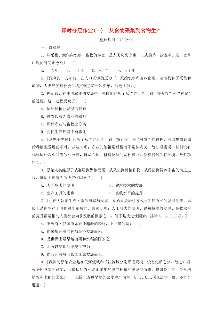 2020-2021学年新教材高中历史 第1单元 食物生产与社会生活 课时分层作业1 从食物采集到食物生产（含解析）新人教版选择性必修2.doc_第1页