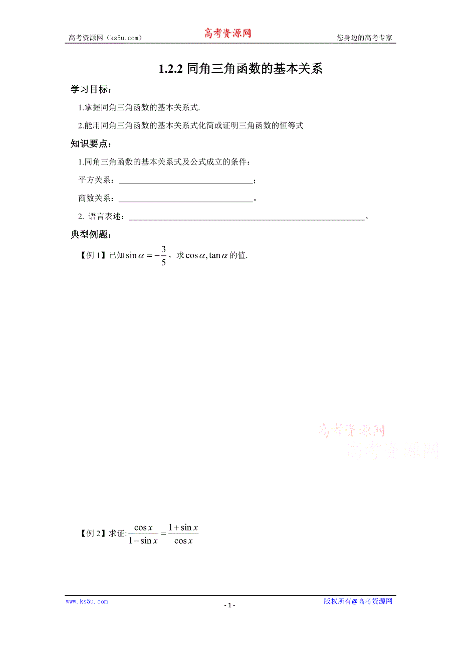 内蒙古元宝山区平煤高级中学高中数学人教必修四学案（无答案）122同角三角函数的基本关系.doc_第1页