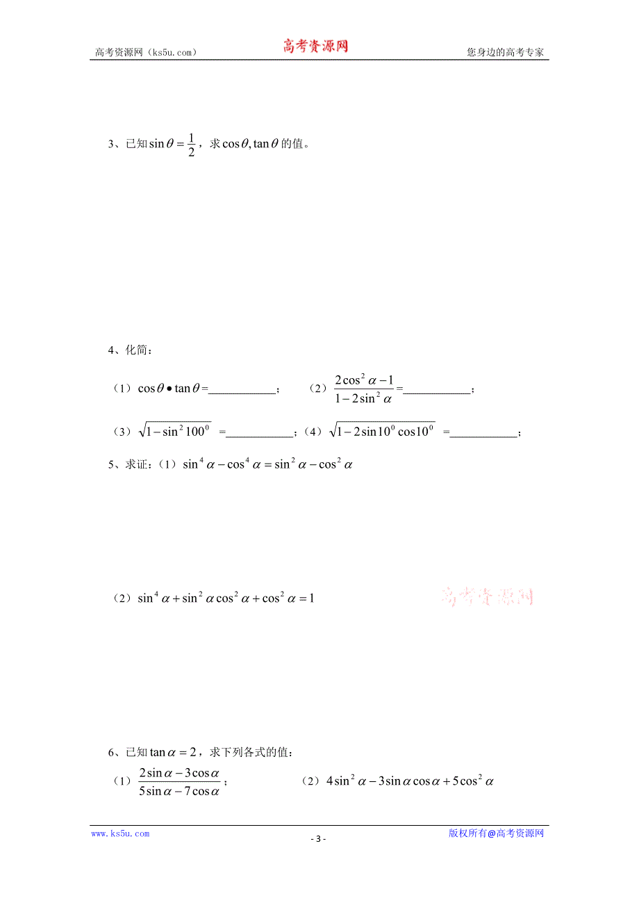 内蒙古元宝山区平煤高级中学高中数学人教必修四学案（无答案）122同角三角函数的基本关系.doc_第3页