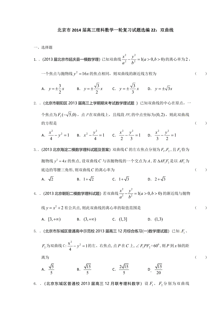 北京市2014届高三理科数学一轮复习试题选编22：双曲线（学生版） WORD版含答案.doc_第1页