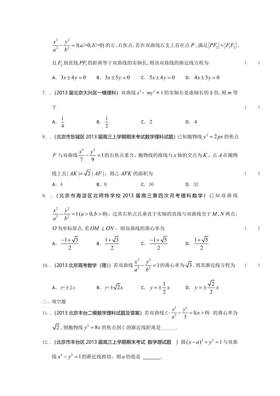 北京市2014届高三理科数学一轮复习试题选编22：双曲线（学生版） WORD版含答案.doc_第2页