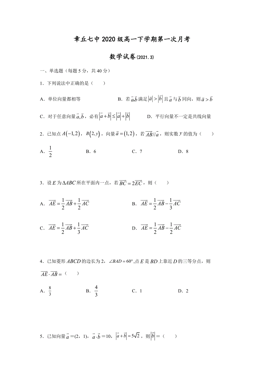 山东省济南市章丘第七中学2020-2021学年高一下学期3月月考数学试题 WORD版含答案.docx_第1页