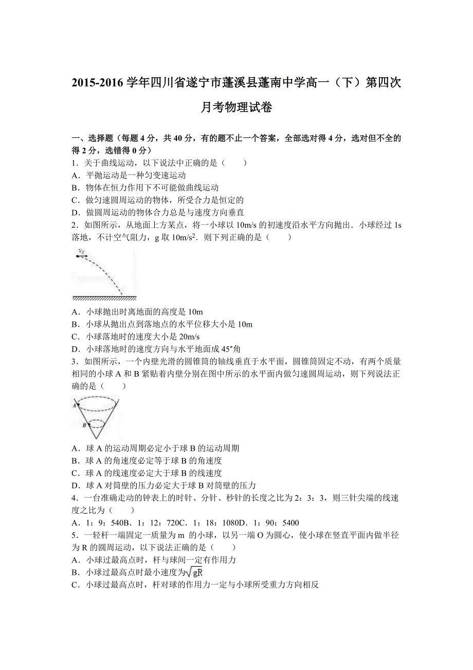 四川省遂宁市蓬溪县蓬南中学2015-2016学年高一下学期第四次月考物理试卷 WORD版含解析.doc_第1页