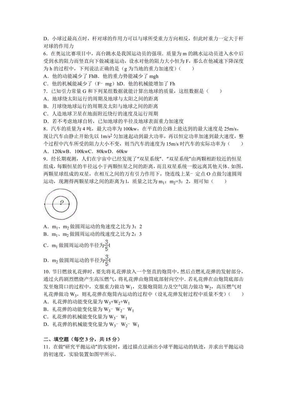 四川省遂宁市蓬溪县蓬南中学2015-2016学年高一下学期第四次月考物理试卷 WORD版含解析.doc_第2页