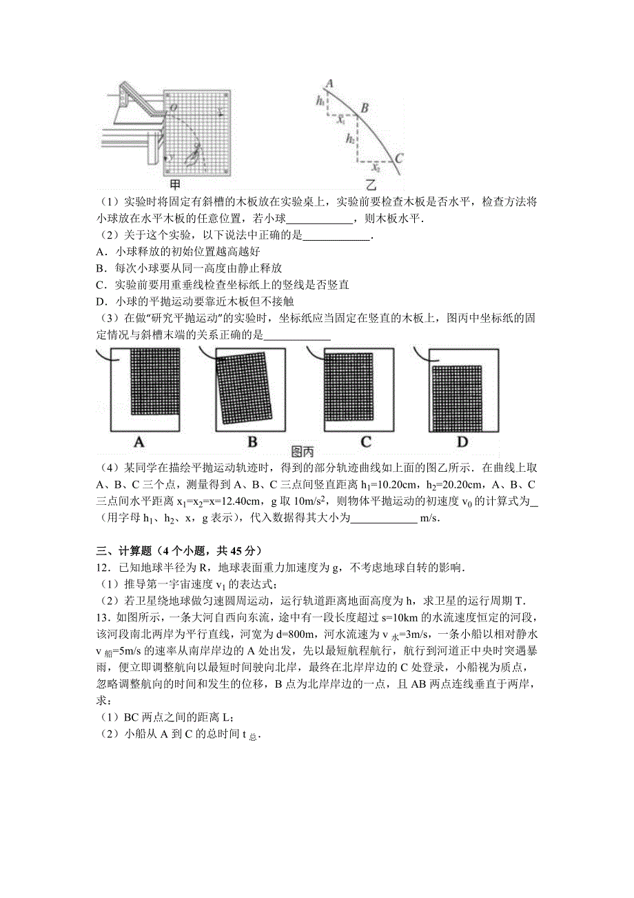 四川省遂宁市蓬溪县蓬南中学2015-2016学年高一下学期第四次月考物理试卷 WORD版含解析.doc_第3页