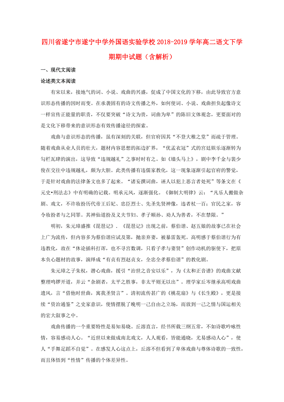 四川省遂宁市遂宁中学外国语实验学校2018-2019学年高二语文下学期期中试题（含解析）.doc_第1页