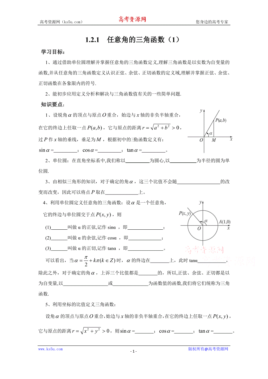 内蒙古元宝山区平煤高级中学高中数学人教必修四学案（无答案）1.2.1任意角的三角函数(1).doc_第1页