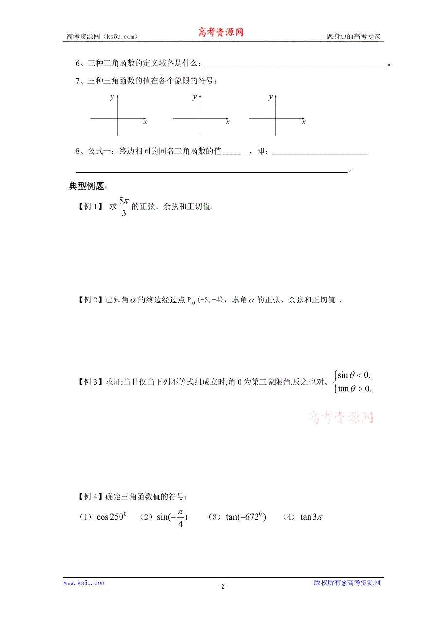 内蒙古元宝山区平煤高级中学高中数学人教必修四学案（无答案）1.2.1任意角的三角函数(1).doc_第2页