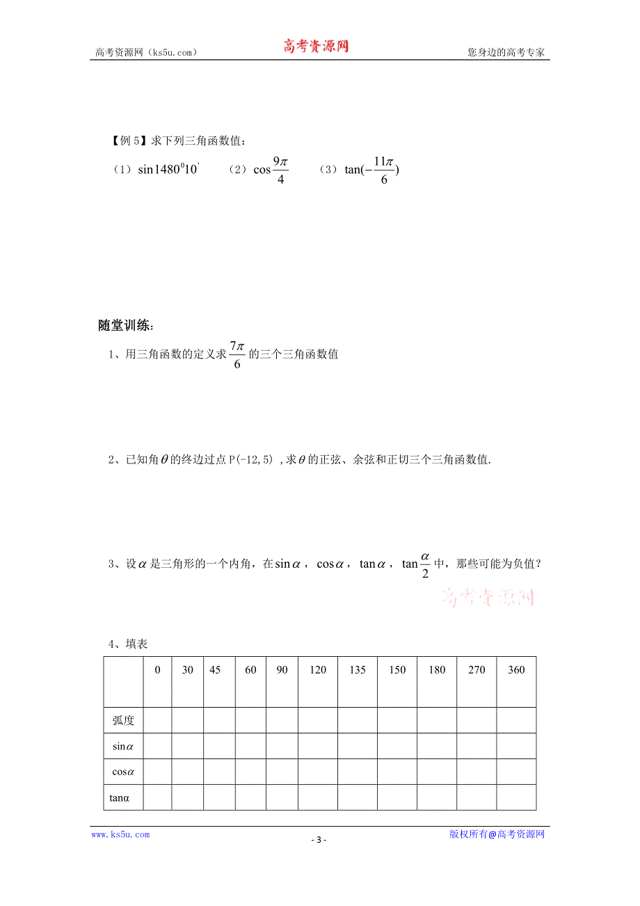 内蒙古元宝山区平煤高级中学高中数学人教必修四学案（无答案）1.2.1任意角的三角函数(1).doc_第3页