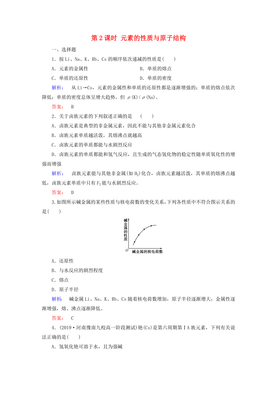 2020高中化学 第一章 物质结构 元素周期律 第一节 元素周期表 第2课时 元素的性质与原子结构练习（含解析）新人教版必修2.doc_第1页