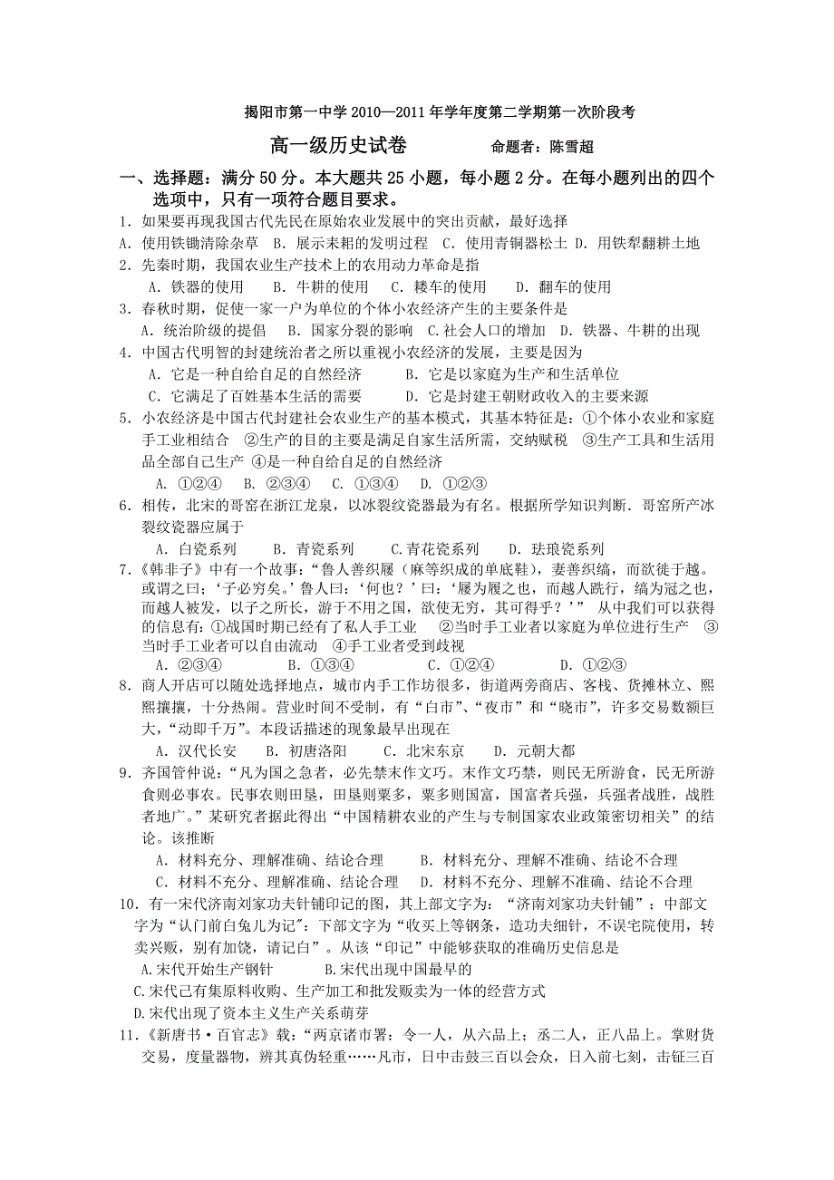 广东省揭阳一中10-11学年高一下学期第一次段考（历史）.doc_第1页