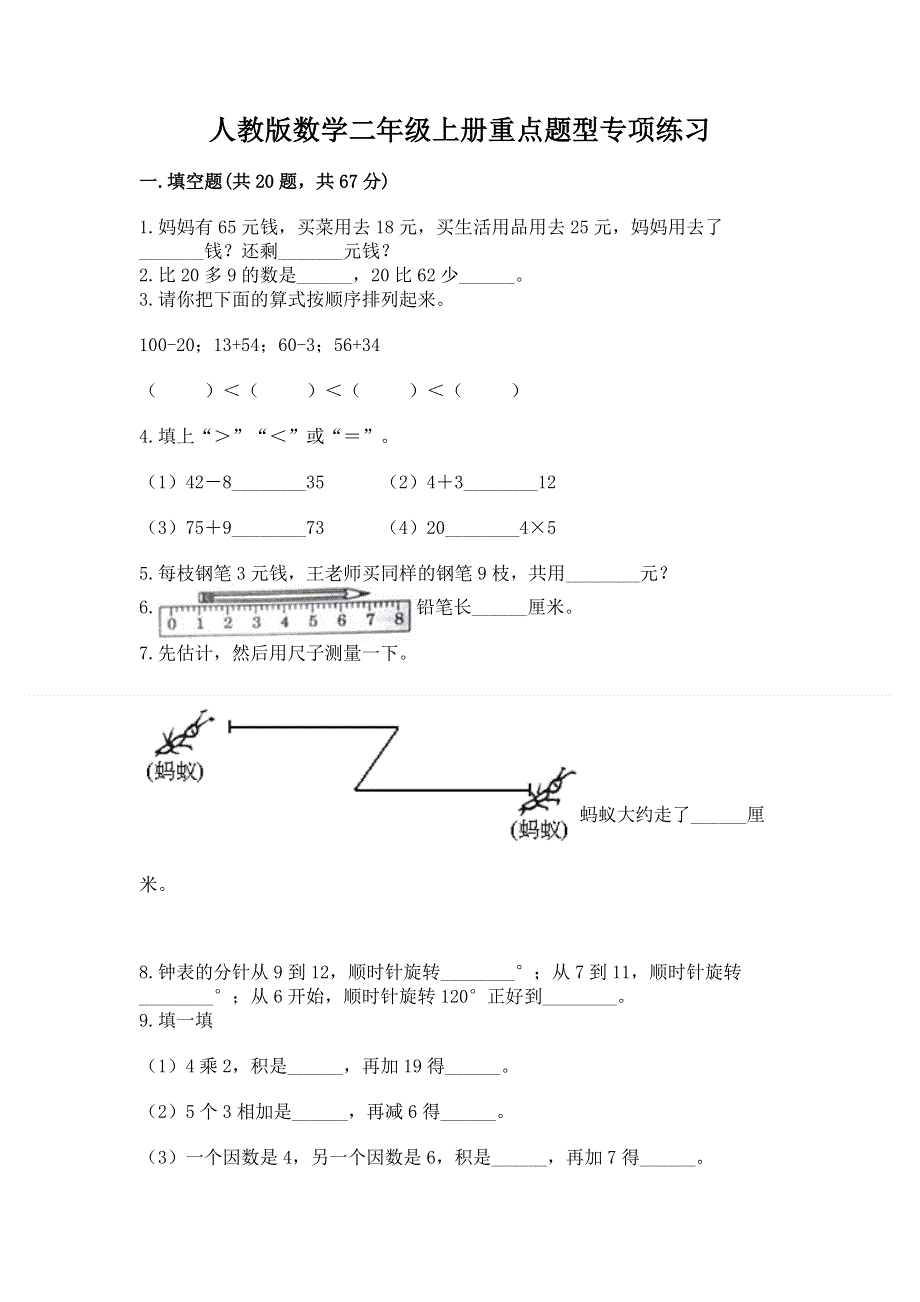 人教版数学二年级上册重点题型专项练习附参考答案（培优A卷）.docx_第1页