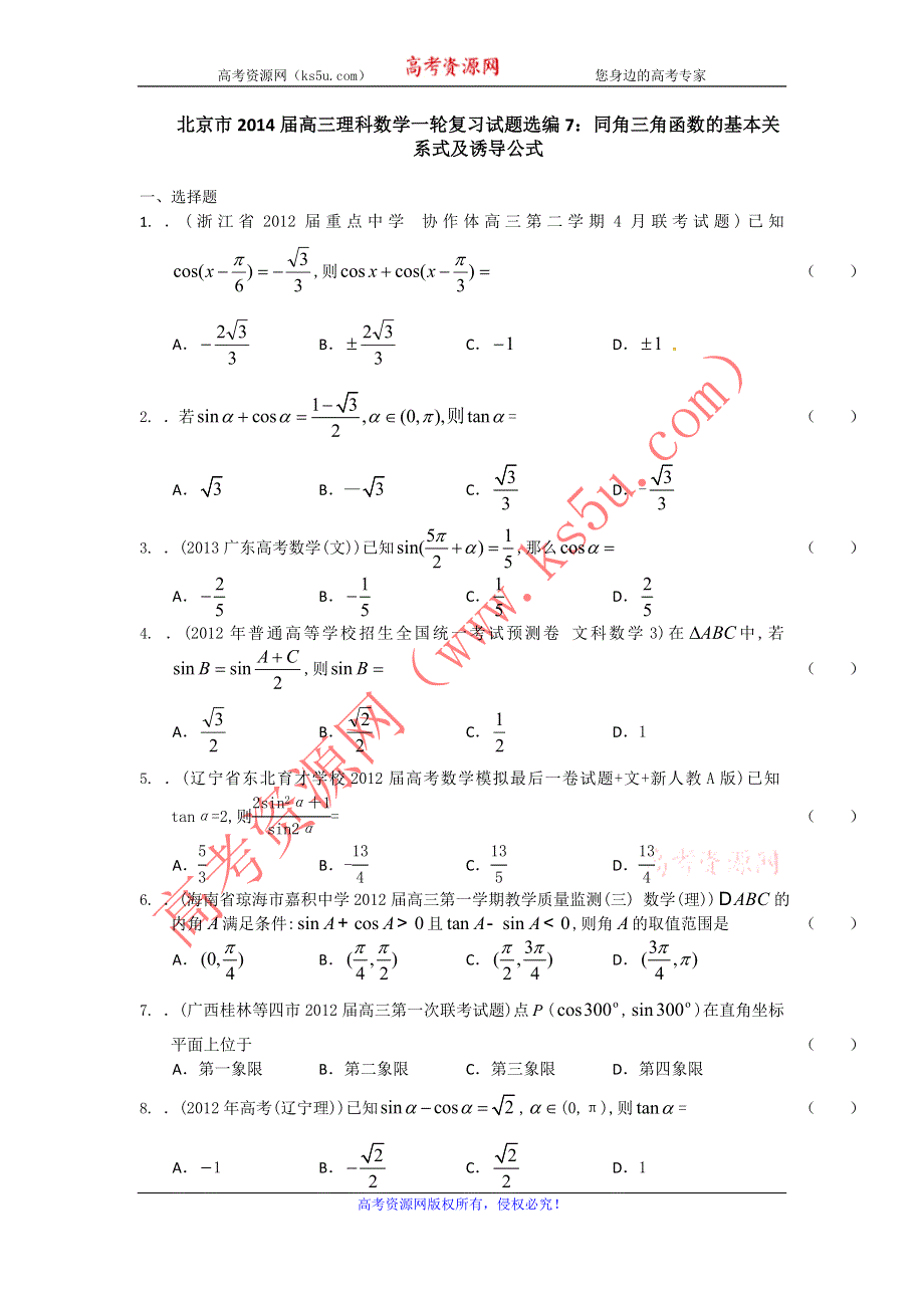 北京市2014届高三理科数学一轮复习试题选编7：同角三角函数的基本关系式及诱导公式（学生版） WORD版含答案.doc_第1页