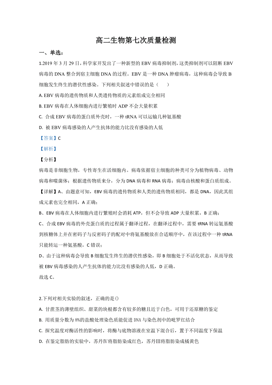 山东省济南市章丘区四中2019-2020学年高二下学期第七次教学质量检测生物试题 WORD版含解析.doc_第1页