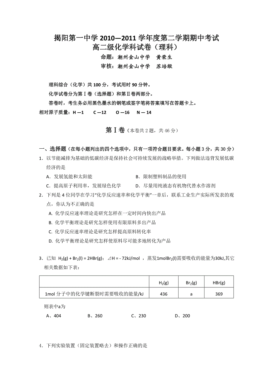 广东省揭阳一中10-11学年高二下学期期中考试（化学理）.doc_第1页