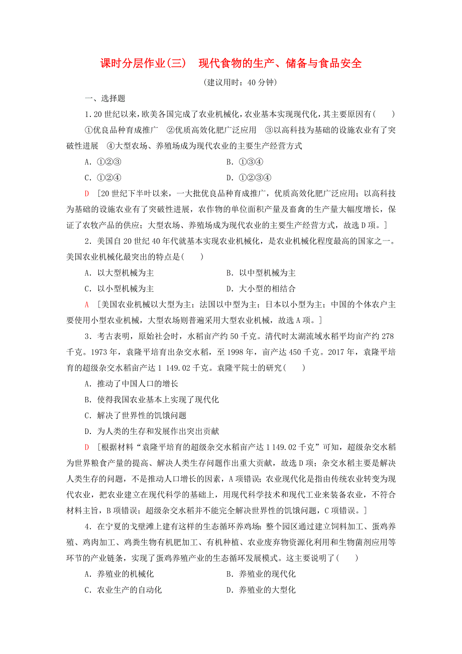 2020-2021学年新教材高中历史 第1单元 食物生产与社会生活 课时分层作业3 现代食物的生产、储备与食品安全（含解析）新人教版选择性必修2.doc_第1页