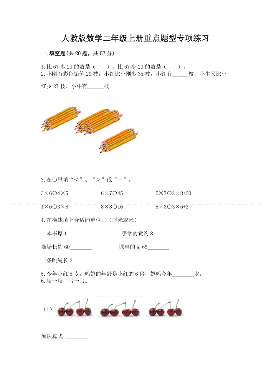 人教版数学二年级上册重点题型专项练习附参考答案（典型题）.docx_第1页