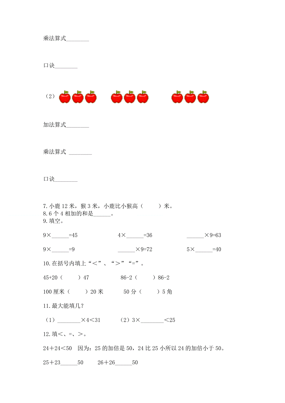 人教版数学二年级上册重点题型专项练习附参考答案（典型题）.docx_第2页