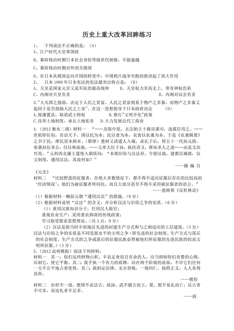 2012年高二历史选修练习4：历史上重大改革回眸（人民版选修1）.doc_第1页