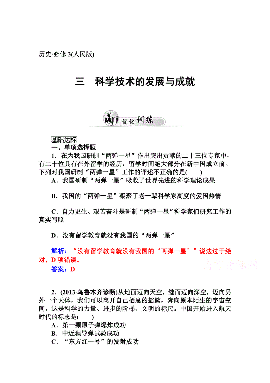 2014-2015学年高中历史优化训练（人民版必修3）专题五、现代中国的文化与科技三.doc_第1页